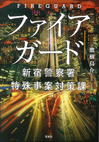 ファイアガード 新宿警察署特殊事案対策課 