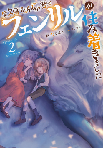 魔欠落者の収納魔法～フェンリルが住み着きました～2