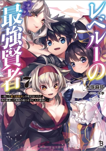 レベル１の最強賢者～呪いで最下級魔法しか使えないけど、神の勘違いで無限の魔力を手に入れ最強に～７