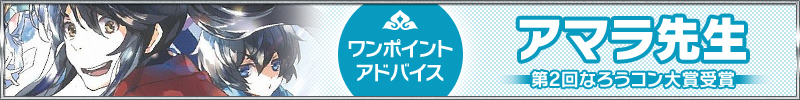 第2回なろうコン大賞受賞『アマラ』先生