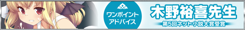 第5回ネット小説大賞受賞『木野裕喜』先生