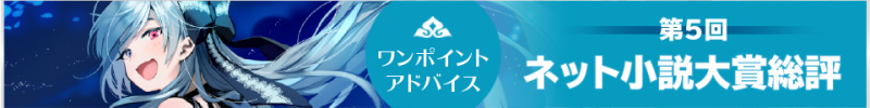 第5回ネット小説大賞　最終選考総評