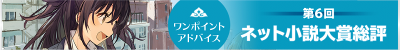 第6回ネット小説大賞　最終選考総評