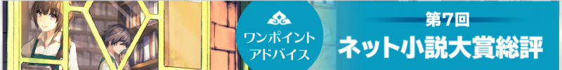 第7回ネット小説大賞総評