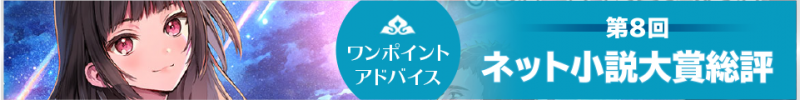 第８回ネット小説大賞　最終選考総評