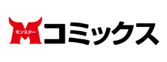 モンスターコミックス