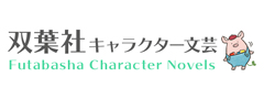 株式会社双葉社 キャラクター文庫