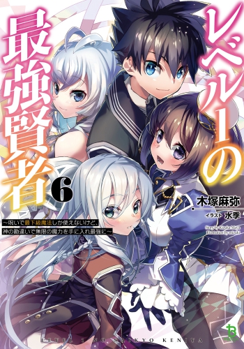 レベル１の最強賢者～呪いで最下級魔法しか使えないけど、神の勘違いで無限の魔力を手に入れ最強に～６