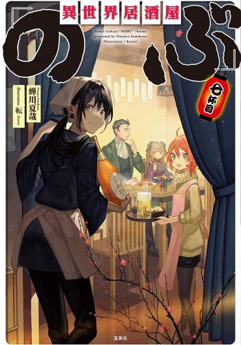 異世界居酒屋「のぶ」七杯目