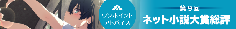 第9回ネット小説大賞　最終選考総評