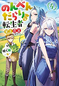 のんべんだらりな転生者~貧乏農家を満喫す 4