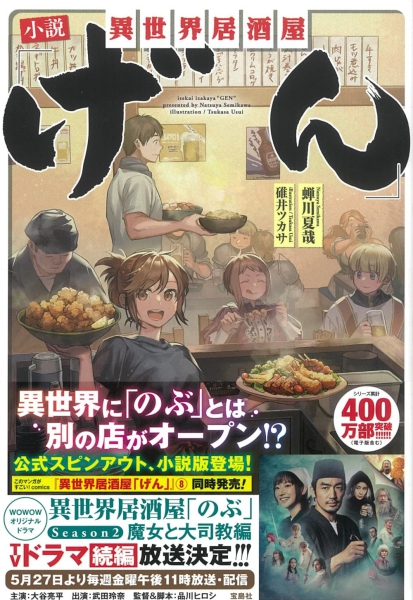 小説 異世界居酒屋「げん」