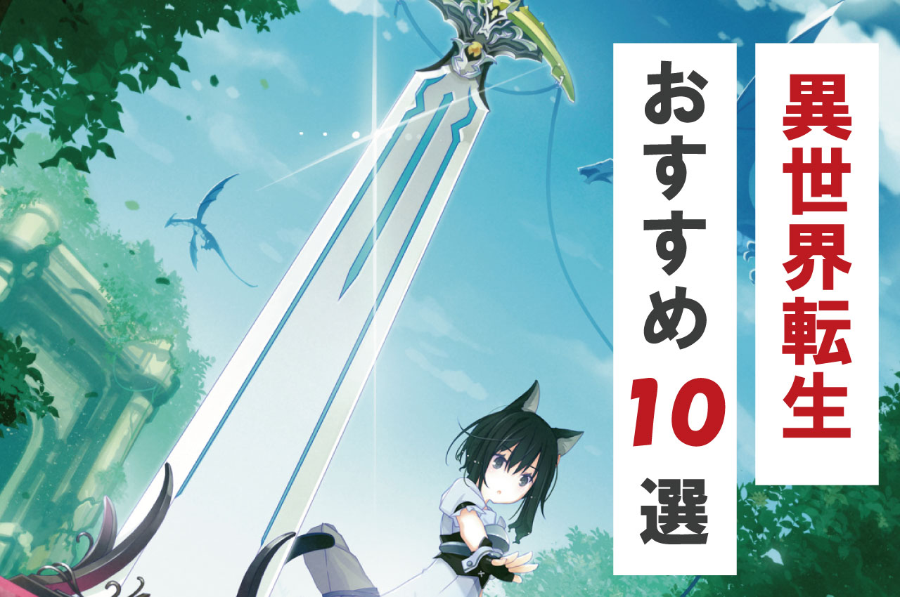 【2025年3月】「異世界転生」漫画おすすめ10選！アニメもPV付きで紹介
