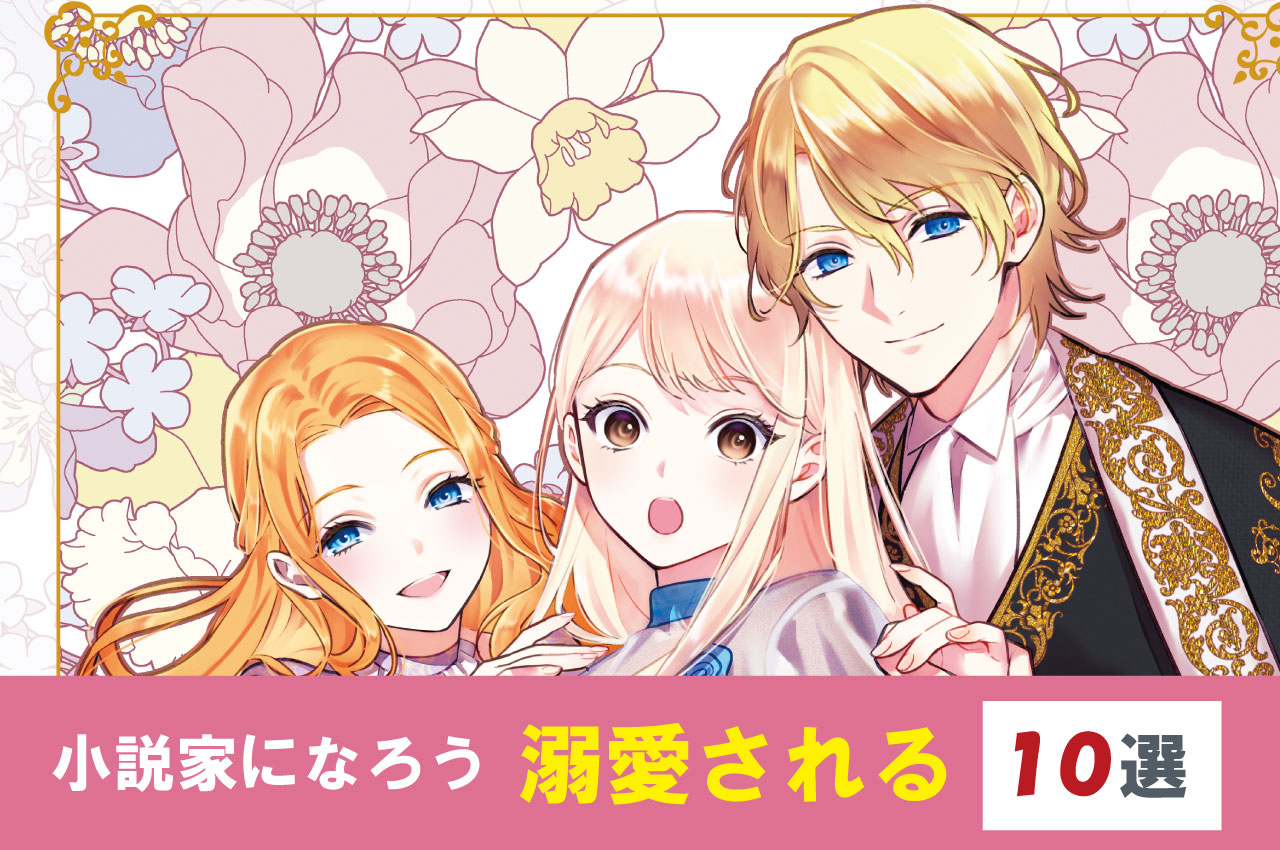 【2025年3月】溺愛される異世界恋愛のおすすめ漫画【10選！】