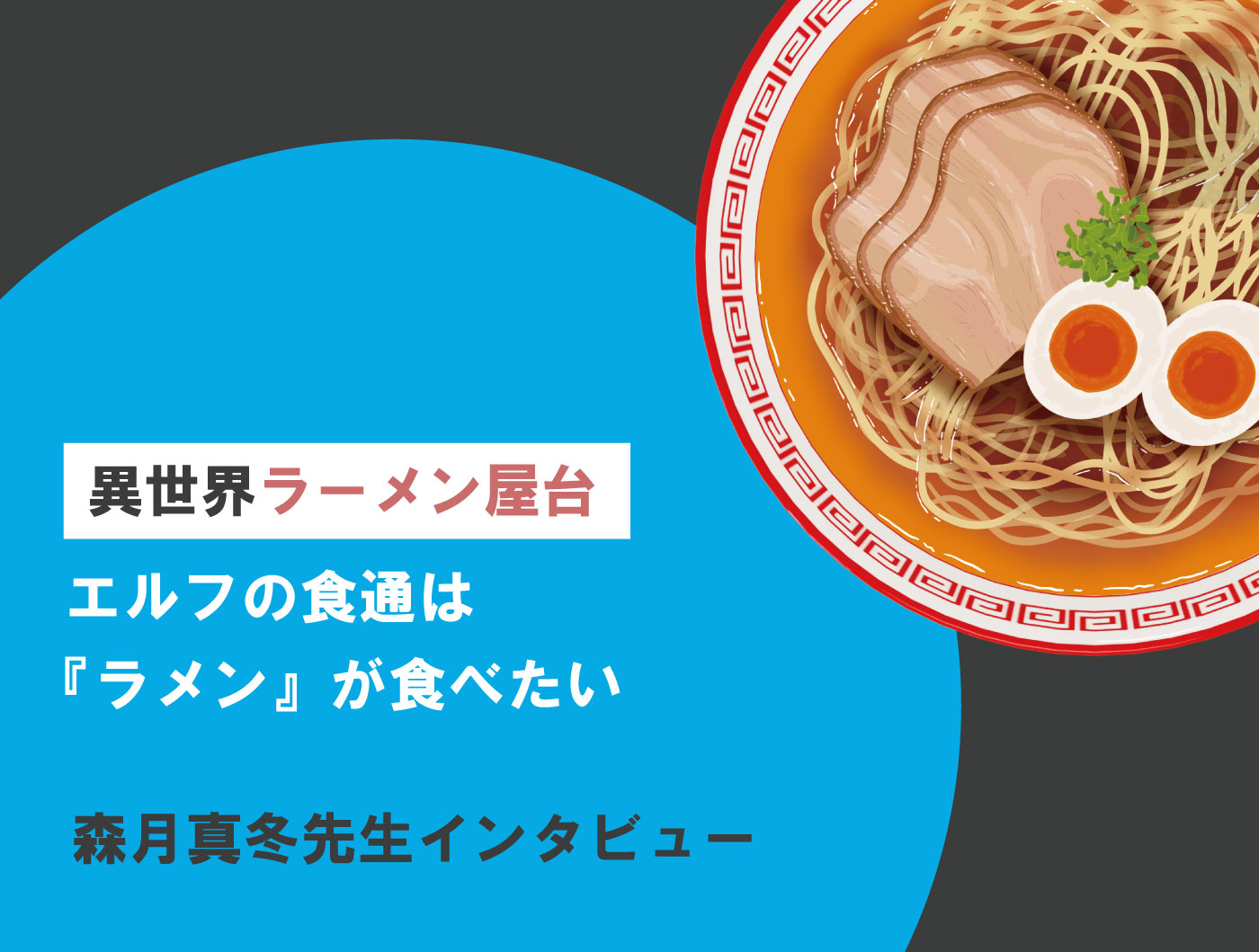 『異世界ラーメン屋台、エルフの食通は『ラメン』が食べたい』で ネット小説大賞小説賞を受賞した、森月真冬先生に独占インタビュー