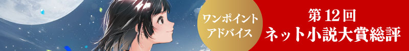 第12回ネット小説大賞　選考についてのコメント
