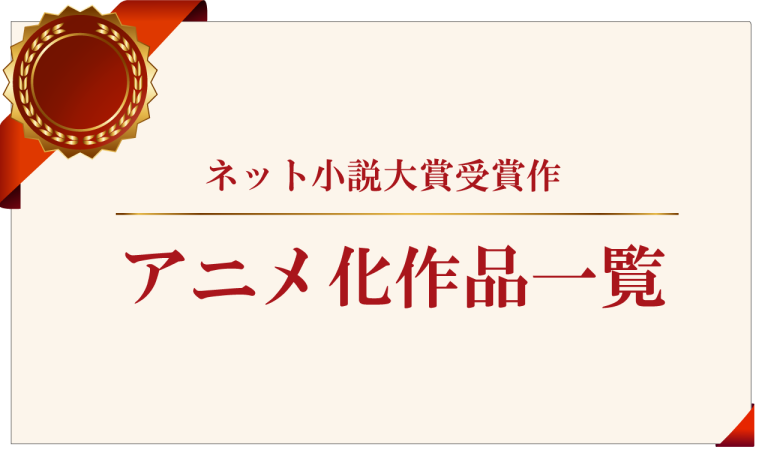 ネット小説大賞受賞作のアニメ化作品【一覧】