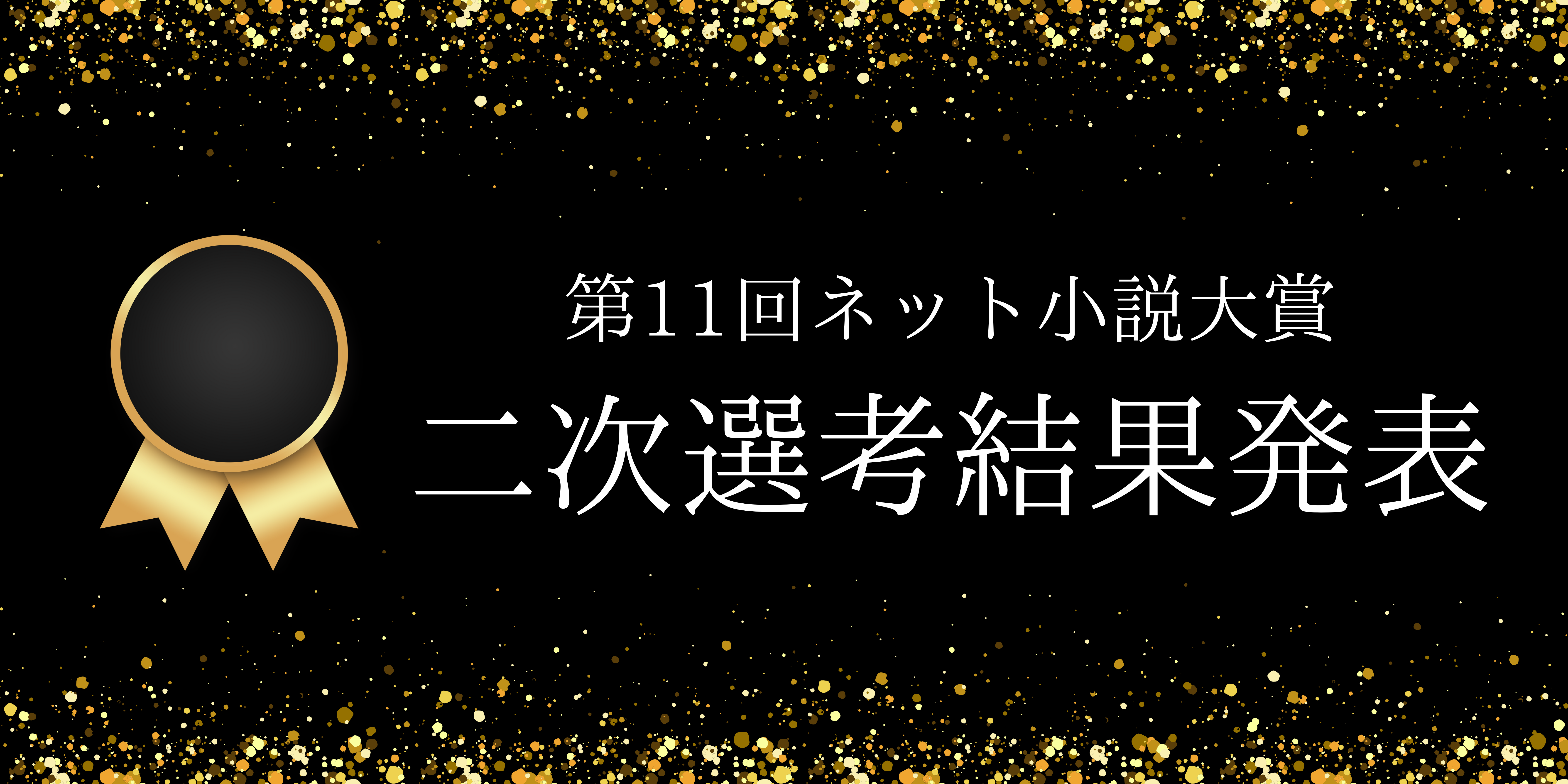 第11回ネット小説大賞：二次選考通過作品発表！