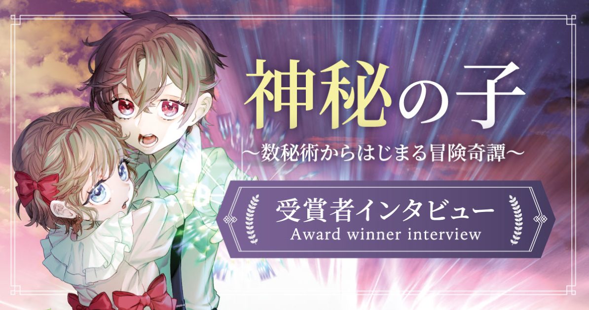 【裏山おもて先生】受賞者インタビュー『神秘の子』｜作品の見どころ・小説の書き方