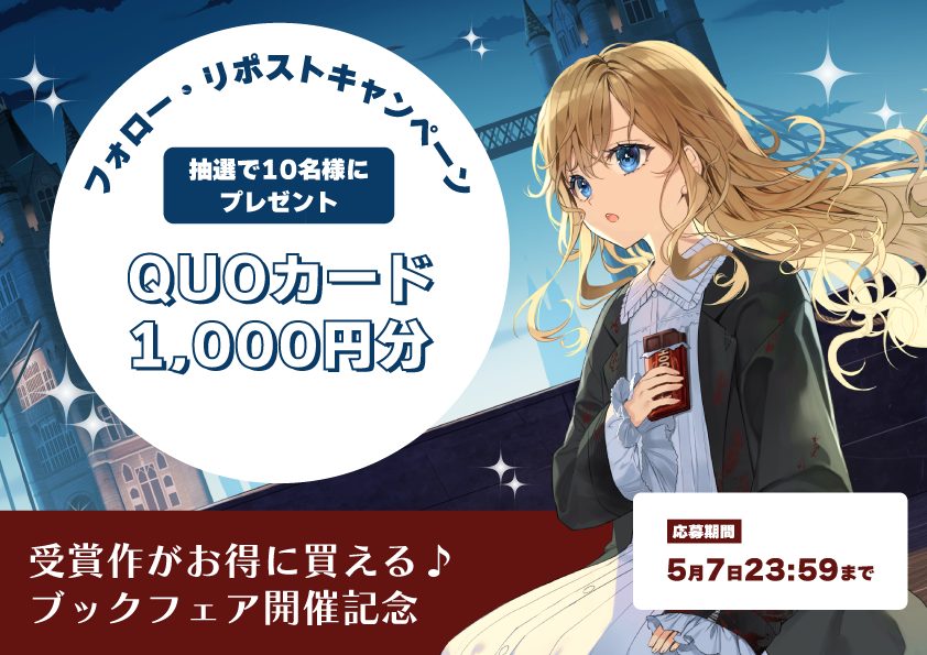 歴代受賞作ブックフェア　#フォロー＆RTキャンペーン（第13回コンテスト）