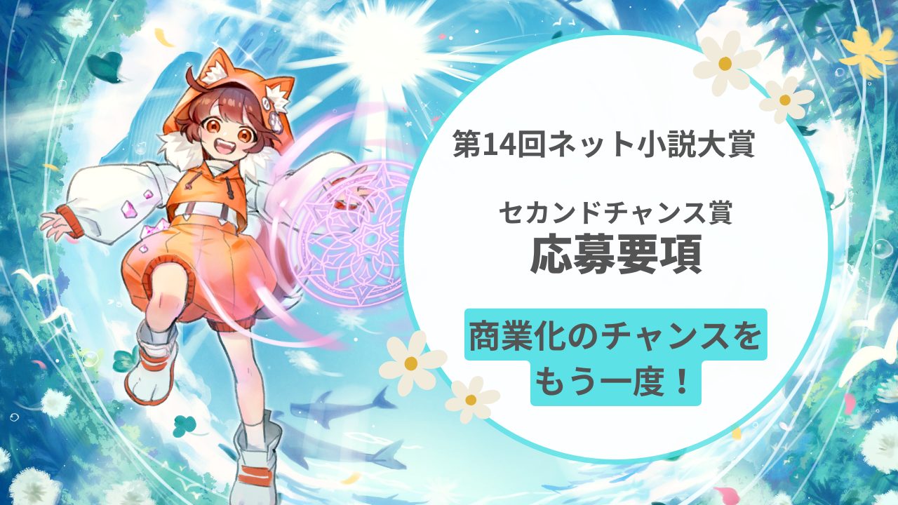 第14回ネット小説大賞【SC賞（セカンドチャンス賞）】