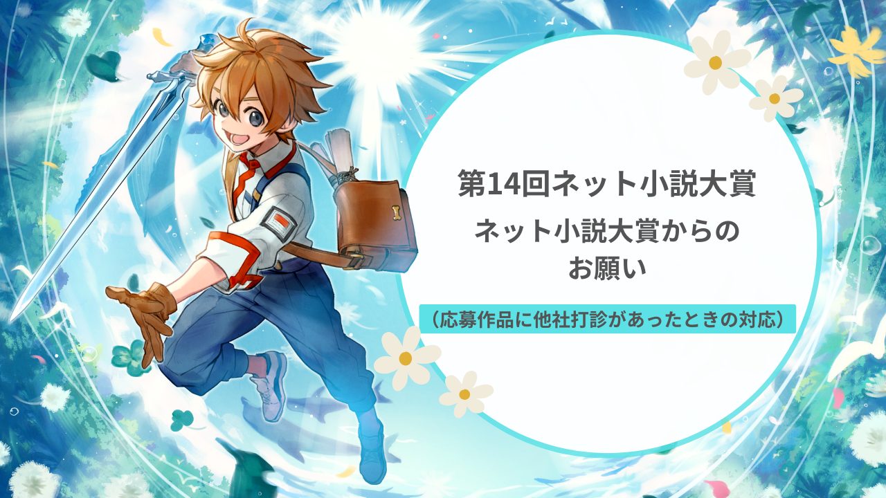 【ネット小説大賞からのお願い】他社様から打診があった場合の対応について