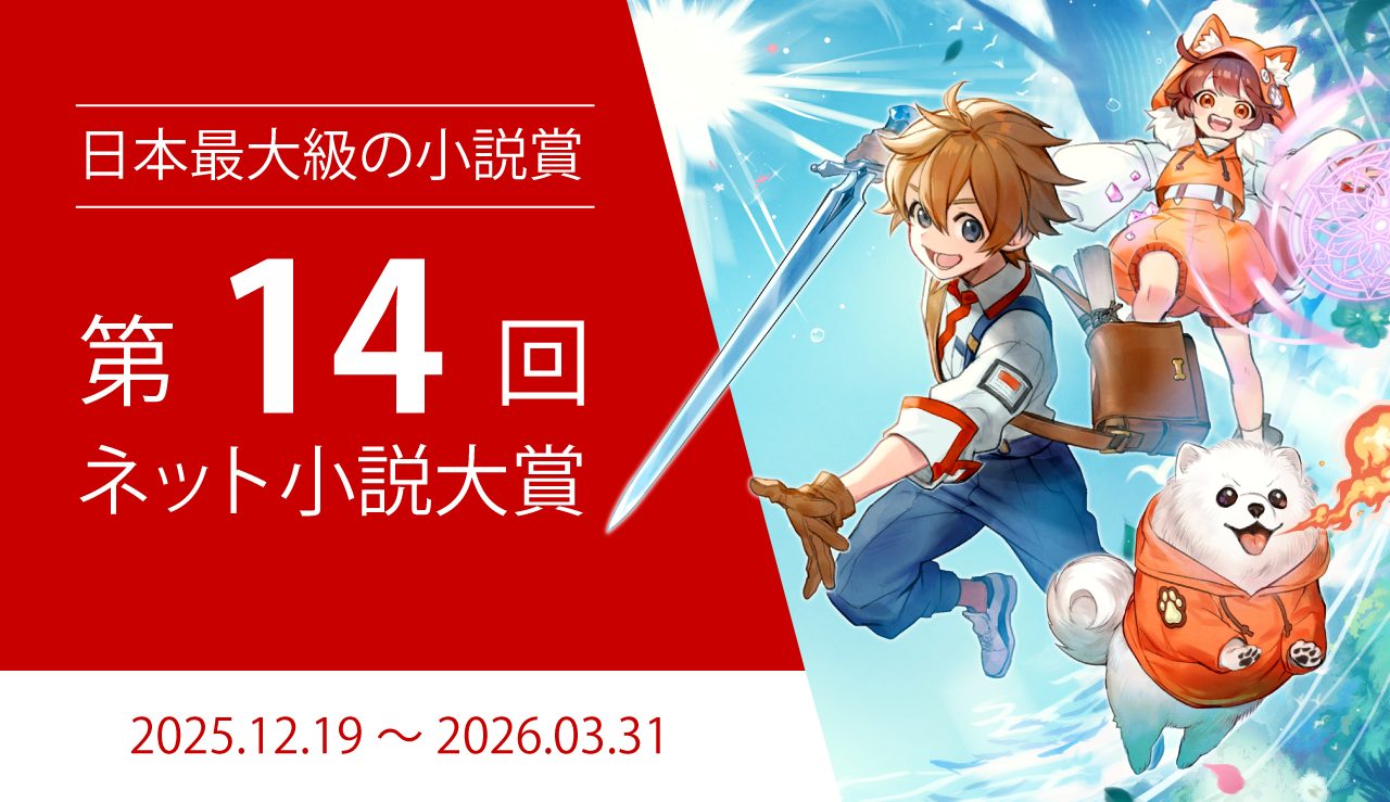 第14回コンテスト（2025年12月19日～）