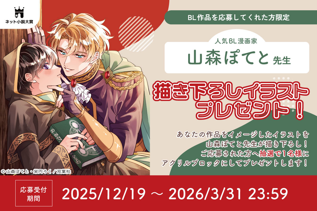 【3月31日まで】BL作品限定！『描き下ろしイラストプレゼント企画』の応募方法